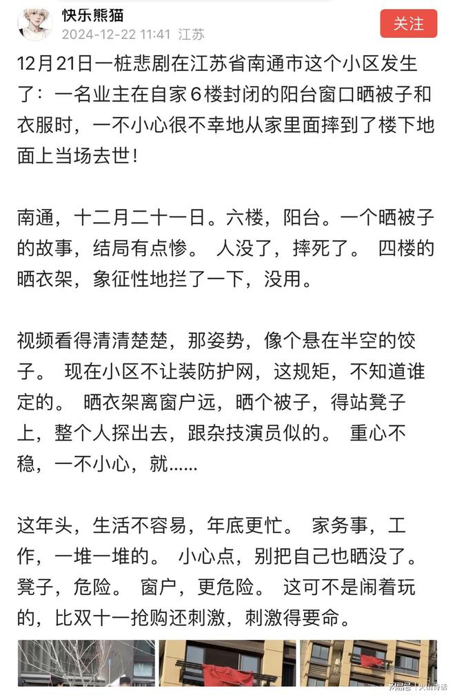 在自家6楼阳台晒被褥时一不小心坠亡…凯发赛事合作太惨了！网传南通一业主(图2)