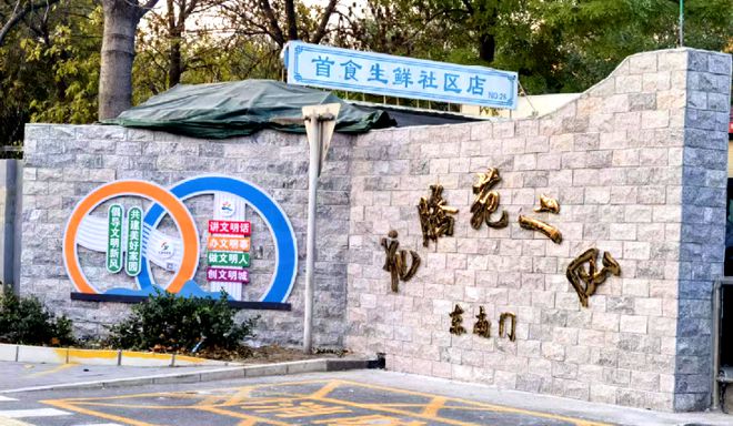 ”！昌平这个小区居民幸福感“原地升级”凯发K8国际娱乐提升“硬件”打磨“细节(图3)
